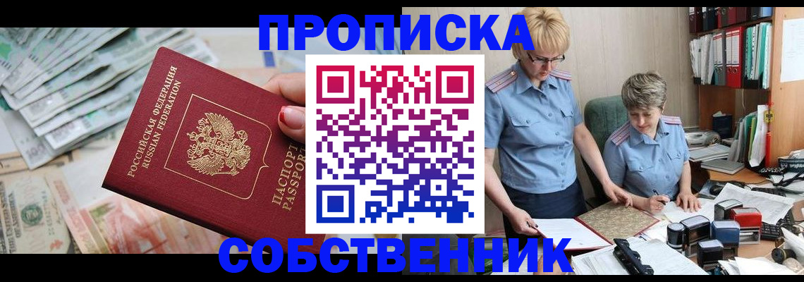 прописка законно в Радужном